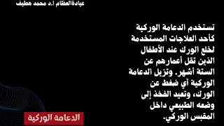 خلع الورك عند الأطفال: الأسباب والعلاج والوقاية