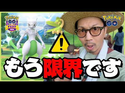 【ポケモンGO】こんなGOフェスグローバルは生まれて初めてだ・・・。【PokémonGOFest2026-GLOBAL-】