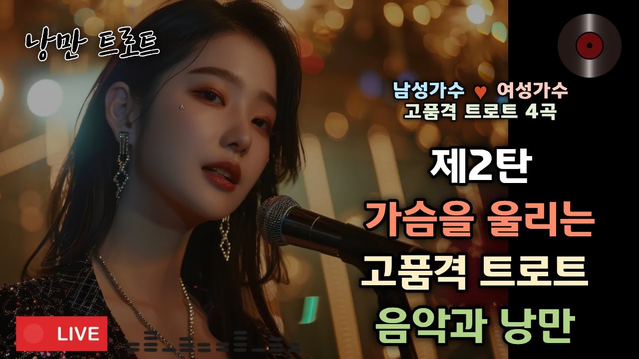 #2🌺가슴 울리는 고품격 트로트 4곡 | 남성가수💕여성가수 낭만 듀엣 🎙️제2탄
