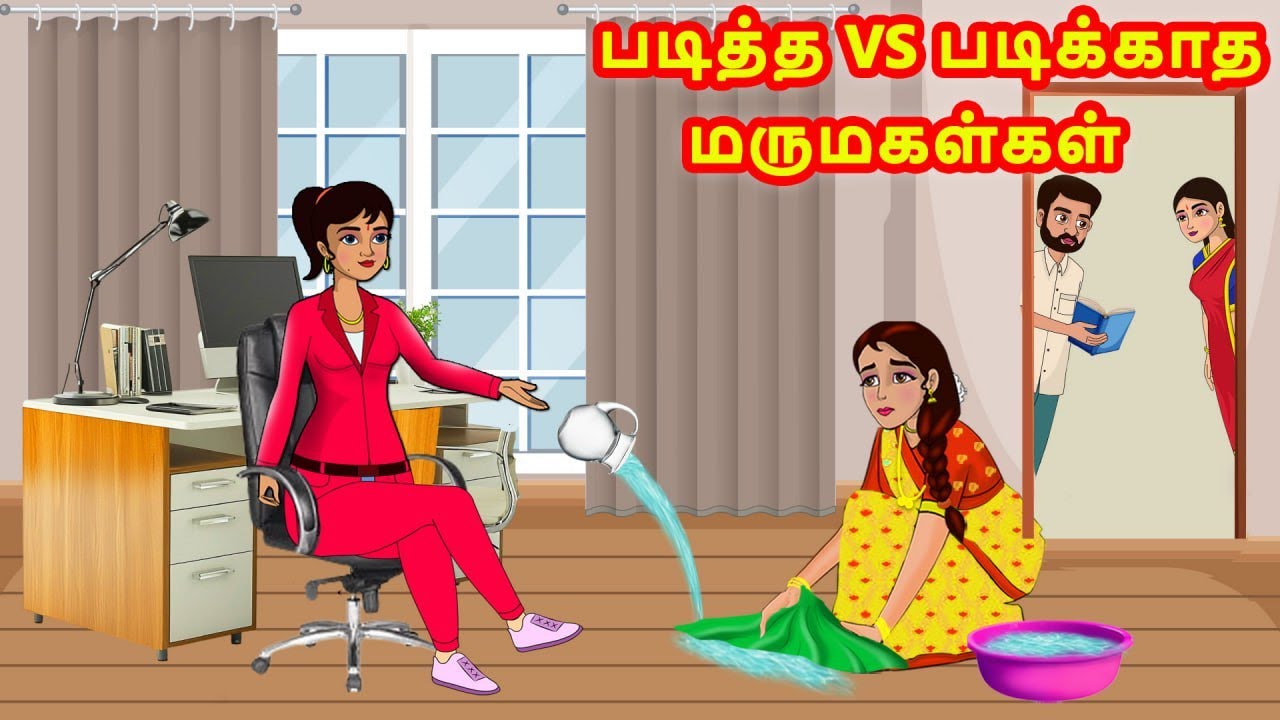 படித்த vs படிக்காத மருமகள்கள் | Mamiyar vs Marumagal | Tamil Moral Stories | Tamil Kathaikal