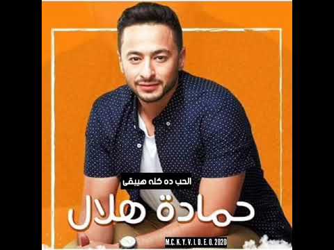 وبحس معاك حمادة هلال حماده هلال