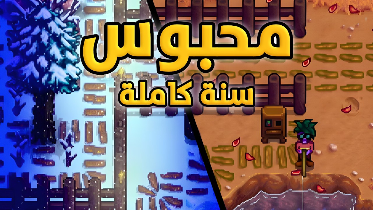 حبست نفسي في المزرعة سنة كاملة (طلعت ٣ ايام بس!) | Stardew Valley