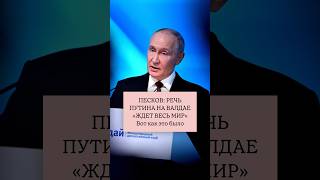 Речь Путина на Валдае «ждал весь мир». Вот как это было