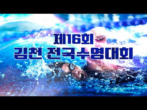 제16회 김천 전국수영대회 경영 2일차 오후경기