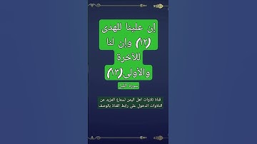 (إن علينا للهدى (١٢) وإن لنا للآخرة والأولى (١٣) سورة الليل#قناة_تلاوات_قارئ_من_اليمن #مقاطع #قرآن