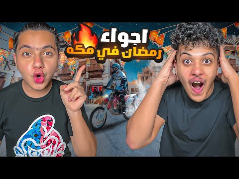 اجواء رمضان في مكه احلي كبدة و بطاطس