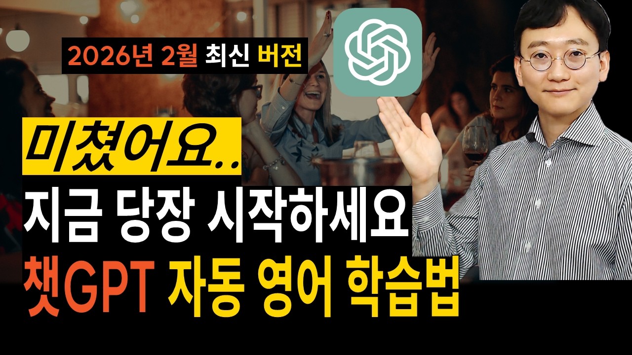 제발!! 돈쓰지 마세요 챗GPT면 충분합니다! 원어민 수업 끊고 챗GPT로 영어 늘리기! [2026년 2월 최신 버전]