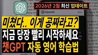 영어왕초보는 제발!! 돈쓰지 마세요 챗GPT면 충분합니다! 챗GPT로 영어회화 실력 늘리기! [2026년 2월 최신 업데이트]