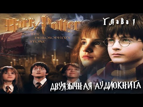 Слушать аудиокнига гарри поттер и философский камень на английском онлайн