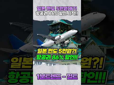 (꿀팁) <strong>일본</strong> 편도가 5만원대?! 혜자라는 이번 <strong>항공권</strong> <strong>특가</strong> 모아보기!!