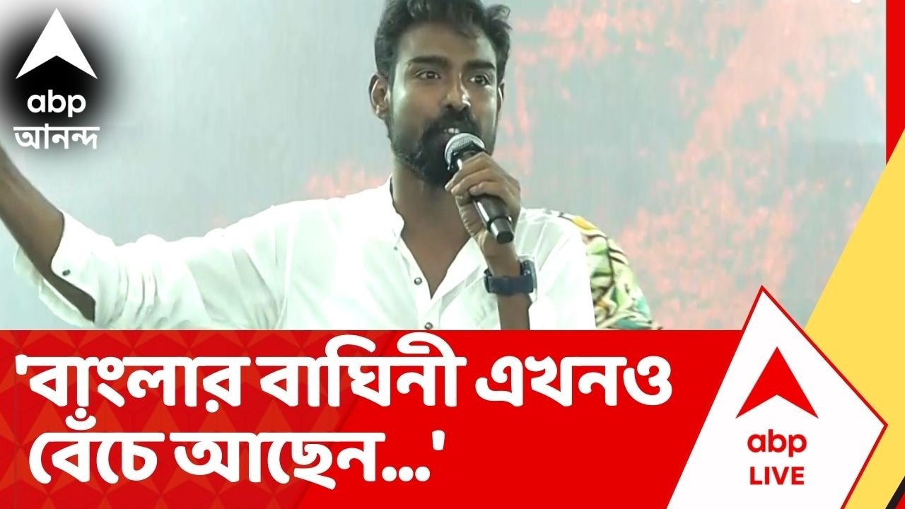 Pratik Ur Rahman:'বাংলার বাঘিনী এখনও বেঁচে আছেন' মুখ্যমন্ত্রীর ধর্নামঞ্চ থেকে হুঙ্কার প্রতীক উরের