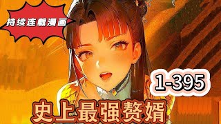 新年大放送 一口气看完30小时超长火爆连载漫画《史上最强赘婿》世界顶级外科天才沈浪，死亡后重生穿越到平行古代世界并成为了豪门赘婿~~播放列表接上372集 后续每周两集更新 请持续关注 进入播放列表查看