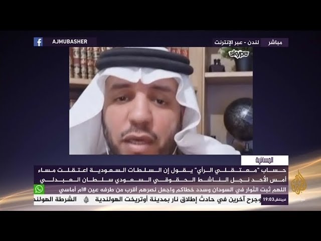 المسائية .. اعتقال نجل الناشط الحقوقي السعودي سلطان العبدلي