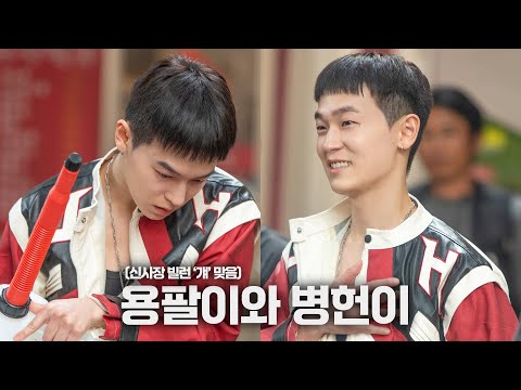 [#병헌] 용팔아 왜 그랬어 | ‘신사장 프로젝트’ 현장 비하인드