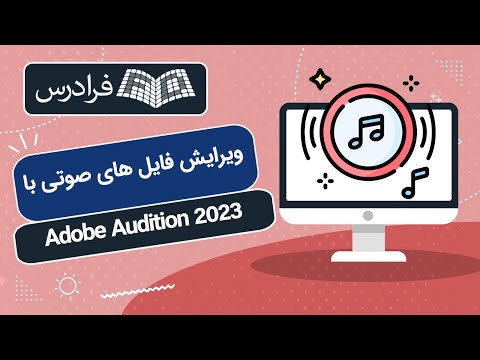 آموزش ادیشن ویرایش فایل های صوتی با   2023