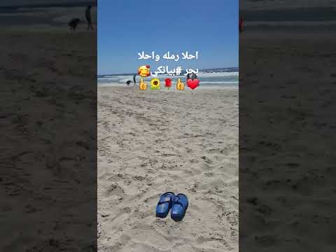 احلا رمله واحلا بحر بيانكي