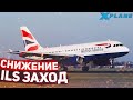 Снижение и Заход по ILS Tollis Airbus A319 и A321 в X-Plane 11