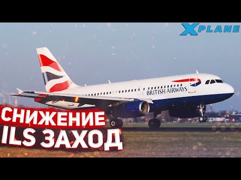 Видео: Заход по ILS и ПОСАДКА Toliss Airbus семьи A320 в X-Plane 11