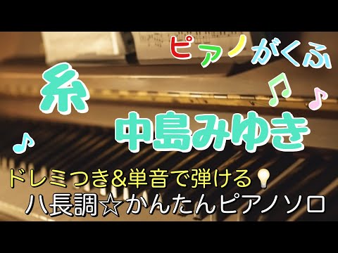 糸 (ピアノソロ / 初心者向け / ハ長調 / ドレミつき / 歌詞つき) - 中島みゆき