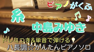 糸 (ピアノソロ / 初心者向け / ハ長調 / ドレミつき / 歌詞つき) - 中島みゆき
