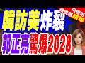 韓國瑜美國行效應炸裂 牽動政治版圖?郭正亮大膽預言2028這局?｜韓訪美炸裂 郭正亮驚爆2028｜介文汲.謝寒冰.張延廷深度剖析【何橞瑢辣晚報】精華版 @中天新聞CtiNews