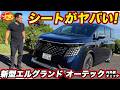 【標準車と何が違う？】日産 新型エルグランド AUTECH e-4ORCEを実車チェック！ 専用内外装でここまで変わる！
