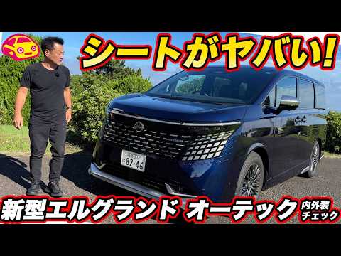 【What’s different from the standard model?】A hands-on look at the new Nissan Elgrand AUTECH e-4OR...