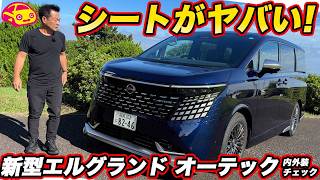 【標準車と何が違う？】日産 新型エルグランド AUTECH e-4ORCEを実車チェック！ 専用内外装でここまで変わる！