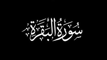 سورة البقرة كاملة | تلاوة خاشعة برواية ورش عن نافع بصوت القارئ توفيق النوري #قرآن #القرآن_الكريم