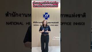 เช็คเลย คุณเข้าข่ายสิทธิว่างในการรักษาพยาบาลหรือไม่?