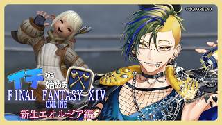FINAL FANTASY XIV】イチから始めるFF14 新生エオルゼア編 ～いざ
