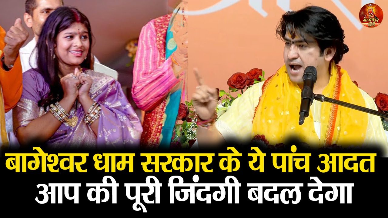 बागेश्वर धाम सरकार के ये पांच आदत आप की पूरी जिंदगी बदल देगा 