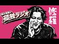 【修羅】清水勇輝の孤独ラジオ #14