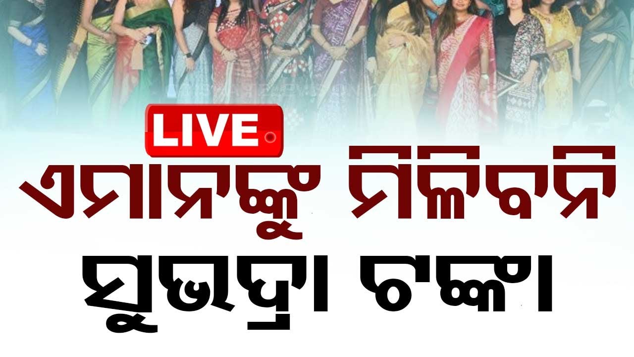 Live | ଏମାନଙ୍କୁ ମିଳିବନି ସୁଭଦ୍ରା ଟଙ୍କା | Subhadra Yojana SOP