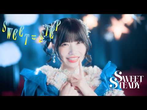 【MV Teaser 奥田彩友】SWEET STEADY『SWEET STEP』