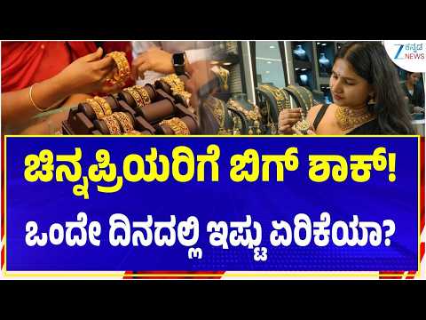 Gold And Silver Price Updates | ಚಿನ್ನದ ಬೆಲೆಯ ಹಾವು-ಏಣಿ ಆಟ