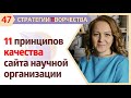 ЧЕК-ЛИСТ из 77 ШАГОВ для ПРОВЕРКИ НАУЧНЫХ САЙТОВ