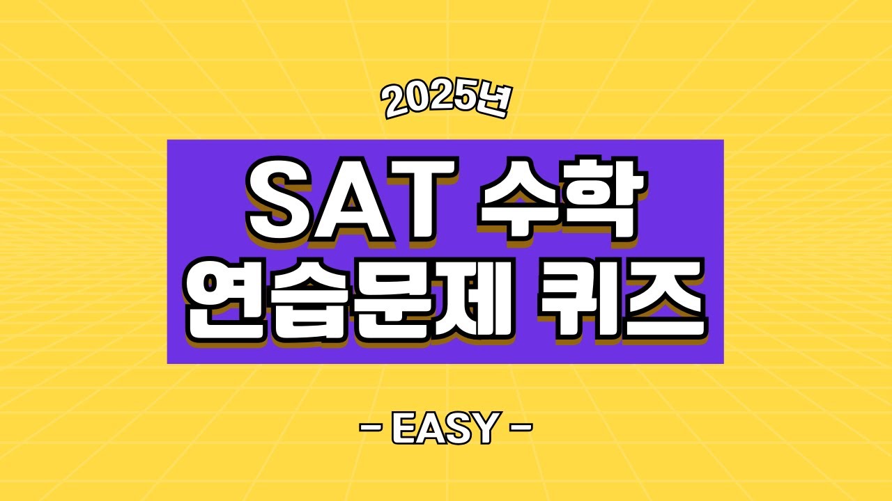 초등학생도 맞힐 수 있는 SAT 수학 문제 모음! ⏱️ SAT 수학 입문자용 (BlueBook #1) | Easy SAT ...