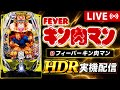 【パチンコライブ】キン肉マンLTで万発狙う！HDR実機配信