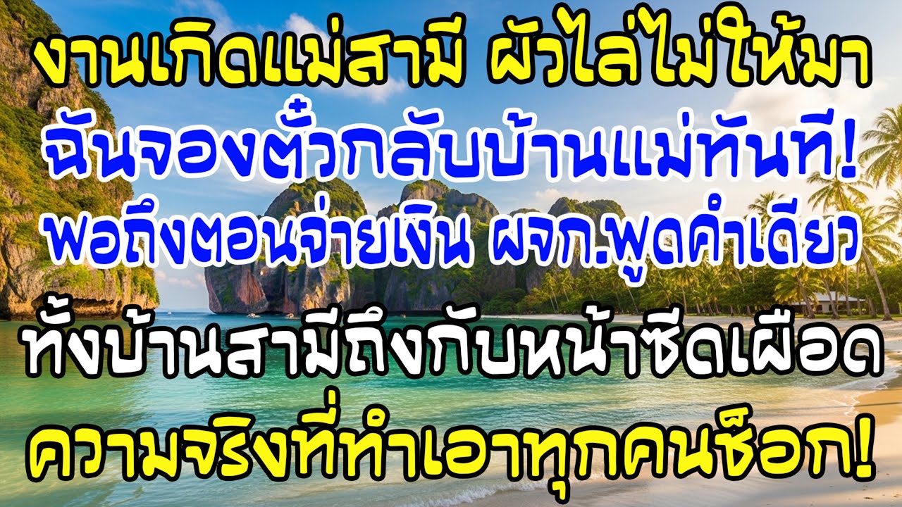 วันเกิดแม่สามี สามีบอกฉันไม่ต้องมา พอถึงตอนคิดเงิน ผู้จัดการพูดคำเดียว…ทั้งบ้านซีด
