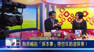 107 0122 縣長暢談「屏本事」帶您年節遊屏東！