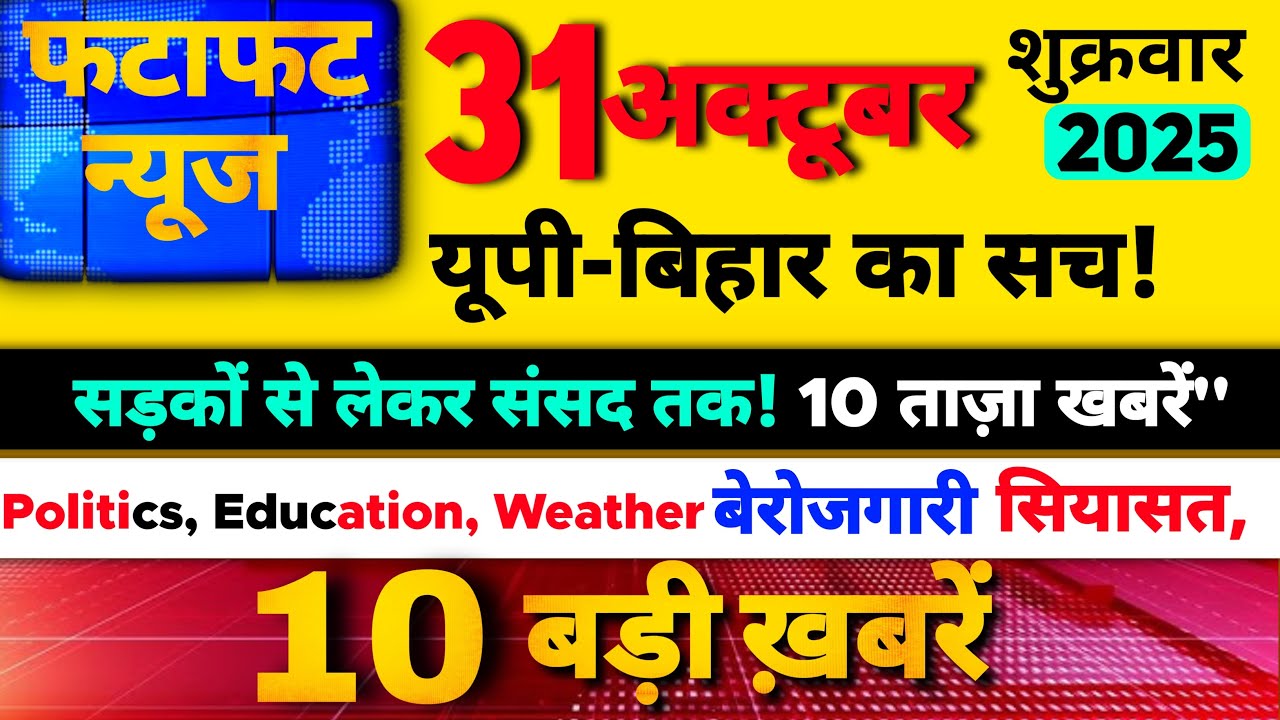 Breaking UP News! आज 31 अक्टूबर 2025 की बड़ी खबरें! योगी सरकार की योजना