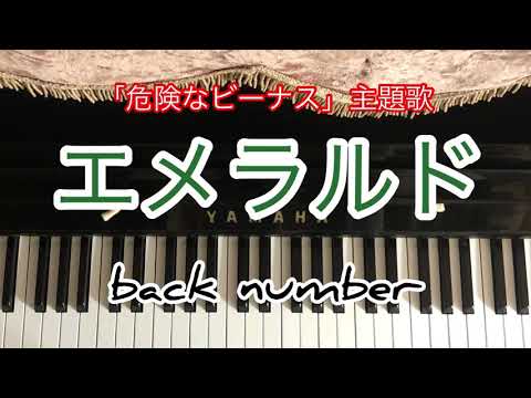 エメラルド/backnumber【ピアノ耳コピ】「危険なビーナス」主題歌