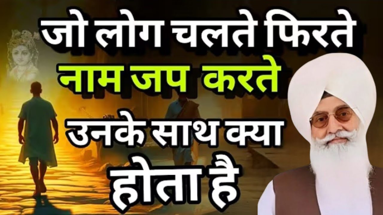 जो लोग चलते फिरते नाम जप करते हैं उनके साथ क्या होता है ?ll Radha Swami Sakhi ll RSSB New Sakhi ll 