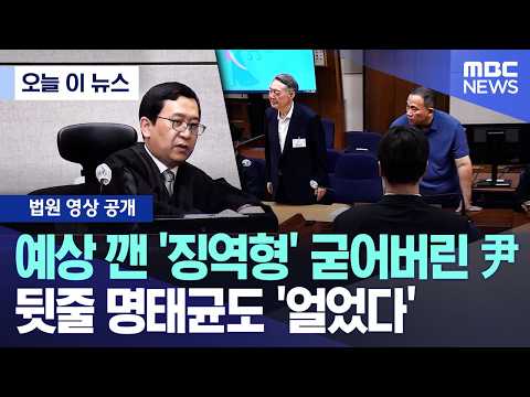[Today's News] Shocking prison sentence leaves Yoon stunned, Myung frozen in the back row (07/13/...