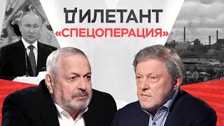 «Спецоперация»: кто ее допустил и почему она надолго / Григорий Явлинский // Дилетант