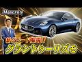 【 Maserati 】グラントゥーリズモ登場！ラグジュアリーな内装と490馬力GTの魅力！［ マセラティ スーパーカー 外車 ］