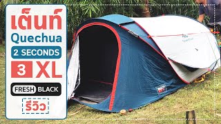 เต็นท์เคชัว⛺ | Quechua 2 SECONDS 3 XL | วิธีกางเต็นท์ วิธีเก็บเต็นท์ จบในคลิปเดียวครับ