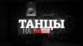 Трейлер Танцы на YouTube