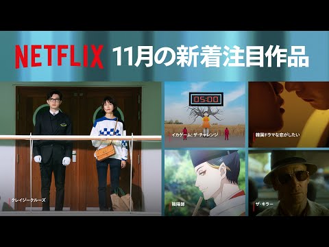 Netflix 2023年11月の新着コンテンツ